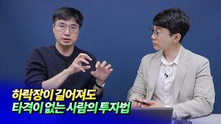 하락장에도 타격이 없는 사람의 투자법ㅣ미래를읽다 최진곤 S2.EP34 [후랭이TV]