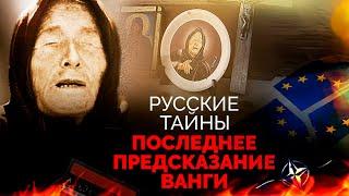 Последнее предсказание Ванги. Что произойдет с Россией в ближайшем будущем