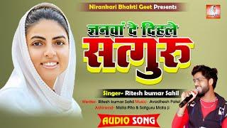 #nirankarisong || ज्ञानवा दे दिहले सतगुरु || #Riteah kumar sahil || Gyanwa de dihale satguru || 2023