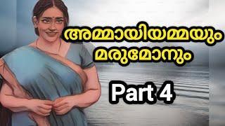 അമ്മായിയമ്മയും മരുമോനും പാർട്ട് 4 | Malayalam Short Story