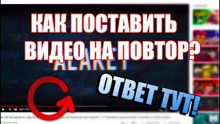 КАК ПОСТАВИТЬ ВИДЕО НА ПОВТОР В YOUTUBE? ОТВЕТ ТУТ!