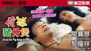 Crazy For Pig-Bone In Pot (情迷豬骨煲)｜Emily Kwan、So Chi Wai、Wayne Lai、Sophie Ngan｜美亞影院 Cinema Mei Ah