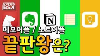 메모어플 노트어플 끝판왕은? | 장단점 분석 | 베어 vs 에버노트 vs 노션 vs 네이버 메모 vs 구글 킵