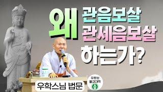 [불교] 우학스님 생활법문 (왜 관음보살 관세음보살 하는가?)