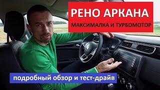 Плюсы и минусы Renault Arkana 1.3 Турбо максимальная комплектация тест-драйв обзор авто