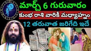 మార్చ్ 6 గురువారం కుంభరాశివారికి మధ్యాహ్నం 12 తరువాత జరిగేది ఇదే