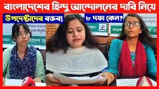 বাংলাদেশের হিন্দু অধিকার আন্দোলনের উপদেষ্টারা কি বললেন শুনুন Save Hindus