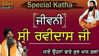 Dhan Ravidas ji Maharaj|Bhai Sarbjit Singh Ludhiana Wale|Katha|ਧੰਨ ਰਵਿਦਾਸ ਜੀ ਕਥਾ|Katha Vichar