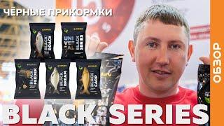 Новая серия ЧЁРНЫХ прикормок - Юрий Сипцов про BLACK SERIES