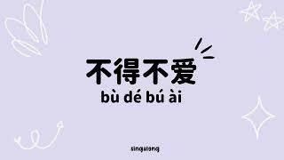 [不得不爱- Lyrics/pinyin/engsub] Bu de bu ai- Xian Zi & Wilber Pan