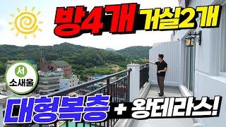 [부천복층아파트] 방4개 거실2개 대형복층 거기다 왕테라스까지 있다닛! 마운틴뷰 시티뷰까지 가져가는 세대분리 가능한 신축복층아파트 (No.1878) [부천신축아파트]