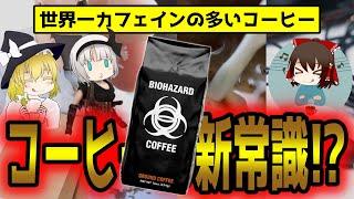 世界一カフェインの多いコーヒーとは！パッケージも名前もヤバすぎる件について【ゆっくり解説】