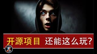 开源项目还能这么玩？🟢开源项目别忽悠我，牛哥与开源项目的爱恨情仇🟢牛哥AI实验室 NIUGEE AI（138）