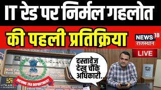 IT Raid On Utkarsh Classes Live Update: IT रेड पर निर्मल गहलोत की पहली प्रतिक्रिया | Nirmal Gehlot