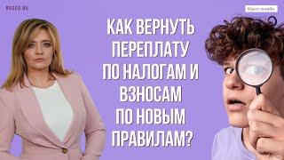 Как вернуть переплату по налогам и взносам по новым правилам?