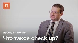 Профилактические обследования — check up — Ярослав Ашихмин / ПостНаука