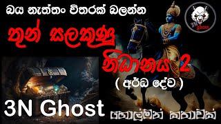 තුණ්සලකුණු නිධානය 2 | @3NGhost | සත්‍ය හොල්මන් කතාවක් | holman katha | ghost story 408