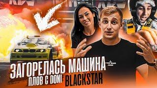 ЗАГОРЕЛАСЬ МАШИНА? ГОРДЕЙ. ПЛОВ С DONI. BLACKSTAR