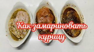 3  ВКУСНЕЙШИХ МАРИНАДА ДЛЯ КУРИЦЫ  3 EASY MARINADES FOR CHICKEN @Amond