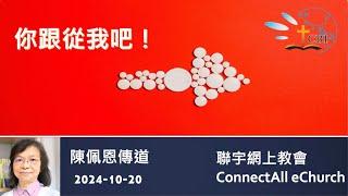 【网上崇拜】「你跟从我吧！」陈佩恩传道 (普通话) 20241020