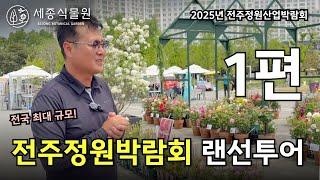 2025년 전국 최대 규모 전주정원산업박람회 랜선투어 1편, 어떤 업체가 참여 하였을까?