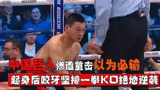 The Chinese giant was knocked down with a heavy blow! Everyone thought they were going to lose. Aft