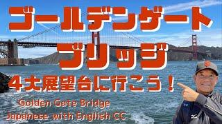 ゴールデンゲートブリッジ　４大展望台からサンフランシスコのシンボルを見てみよう！　サンフランシスコ　Golden Gate Bridge from four main view points!