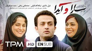 غزل شاکری، مصطفی زمانی، پگاه آهنگرانی در فیلم سینمایی ایرانی سارا و آیدا | With English Subtitles