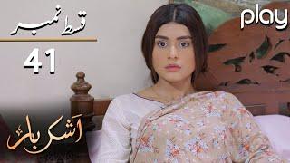 Ashkbar - Episode 41 | Play Tv Dramas | Humaira Bano, Dania Anwar, Momina | JA1O | Pakistani Drama