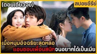 (ตอนเดียวจบ) รวมซีรีย์จีน หนุ่มสุดหล่อแอบชอบเพื่อนสนิทจนอยากได้เป็นเมีย ฟังกันเพลินๆ 3 ชั่วโมงเต็ม