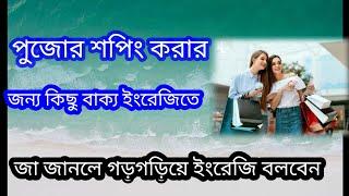 #some sentences Bengali to English for  Puja shopping#spoken English#