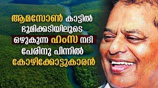 ആമസോണിലെ ഭൂഗർഭ നദി ഹംസയെപ്പറ്റി അറിയേണ്ടത് | Hamza River