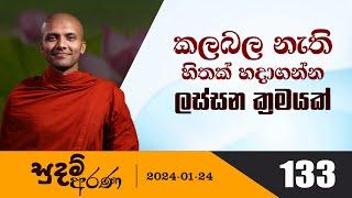 133) කලබල නැති හිතක් හදාගන්න ලස්සන ක්‍රමයක් | සුදම් අරණ | 2024-01-24