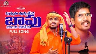 PUNNAMA PUNNAMERA DATHHA HAJARA VEROCHU || BANJARA GOD SONG 2023 || BALAKRISHNA || BANJARA NANGARA