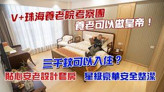 V+珠海養老院考察團｜養老可以做皇帝！｜三千蚊可以入住？｜貼心安老設計套房｜星級豪華安全整潔｜@drmall2019