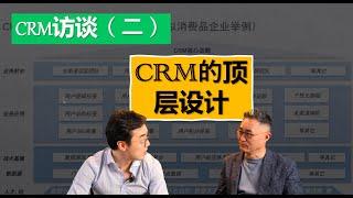 CRM访谈（二）CRM的顶层设计（The Top Down Design)