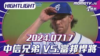 博斯全場精華｜更多重播更多細節｜07/17 中信兄弟 VS. 富邦悍將