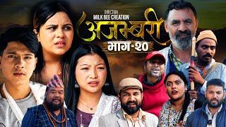 AJAMBARI "अजम्बरी" | EP-20 | Nov 27, 2024 | Kamala Ghimire | Sandesh | Laxminath | Lochan Thapa