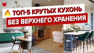  САМЫЕ крутые КУХНИ БЕЗ верхнего ХРАНЕНИЯ! Как придумали дизайн интерьера и сделали ремонт. Рум Тур