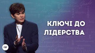 Ключі до лідерства (Лідерська конференція NCC) | Joseph Prince | New Creation TV украї́нський