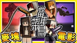 【Minecraft 動畫單曲】當年菜鳥－致曾經伴我們玩過 Minecraft 的夥伴 | 最初的回憶，１０年無悔入麥塊