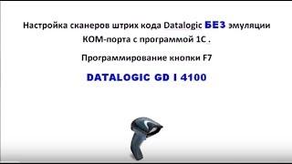 Настройка сканеров штрих кода Datalogic с программой 1С БЕЗ эмуляции КОМ порта Программирование F7