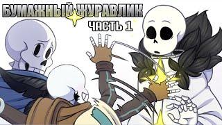 Бумажный Журавлик -  Часть 1 | Undertale Комикс На Русском | Paper Crane Rus