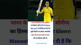 Glen Maxwell nhi khel sakte test series #glennmaxwell #indvsaus #cricket