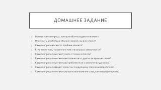 1 день. Вопросные технологии на службе у риелтора