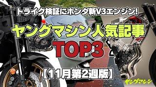 トライク検証にホンダ新V3エンジン! ヤングマシン人気記事TOP3【11月第2週版】