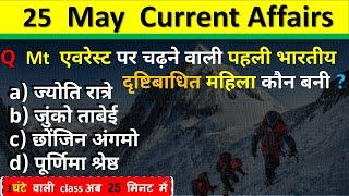 25 May Current Affairs 2025 Daily Current Affairs Current Affair Today Current Affair Classes 2025