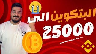 البيتكوين الى مستوى 25 الف  تحليل البتكوين على الفريم الشهري : هاام جداا 