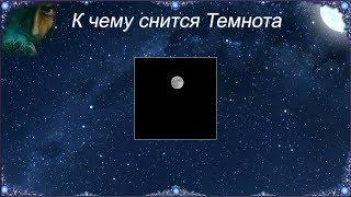 К чему снится Темнота (Сонник)