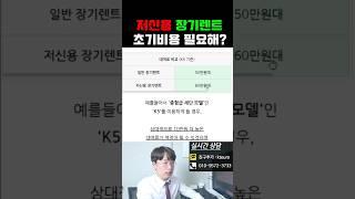 신용불량 신불자 장기렌트 초기비용 얼마나 필요할까?